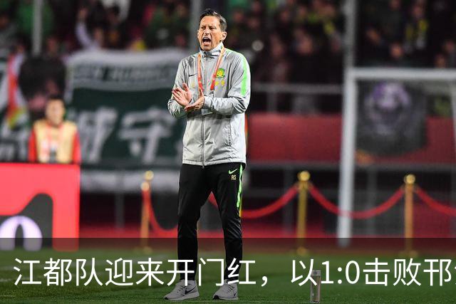 江都队迎来开门红，以1:0击败邗江队！