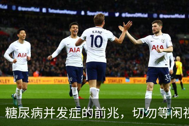 糖尿病并发症的前兆，切勿等闲视之