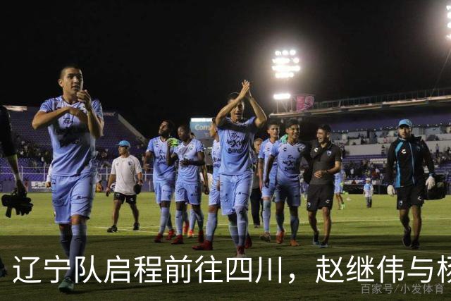 辽宁队启程前往四川，赵继伟与杨鸣温情相遇，库珀魅力四射