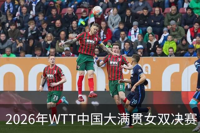 2026年WTT中国大满贯女双决赛：王曼昱与蒯曼捧杯之路
